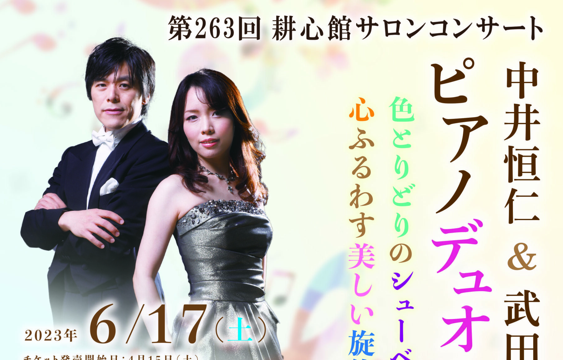 第263回耕心館サロンコンサート 中井恒仁＆武田美和子ピアノデュオ