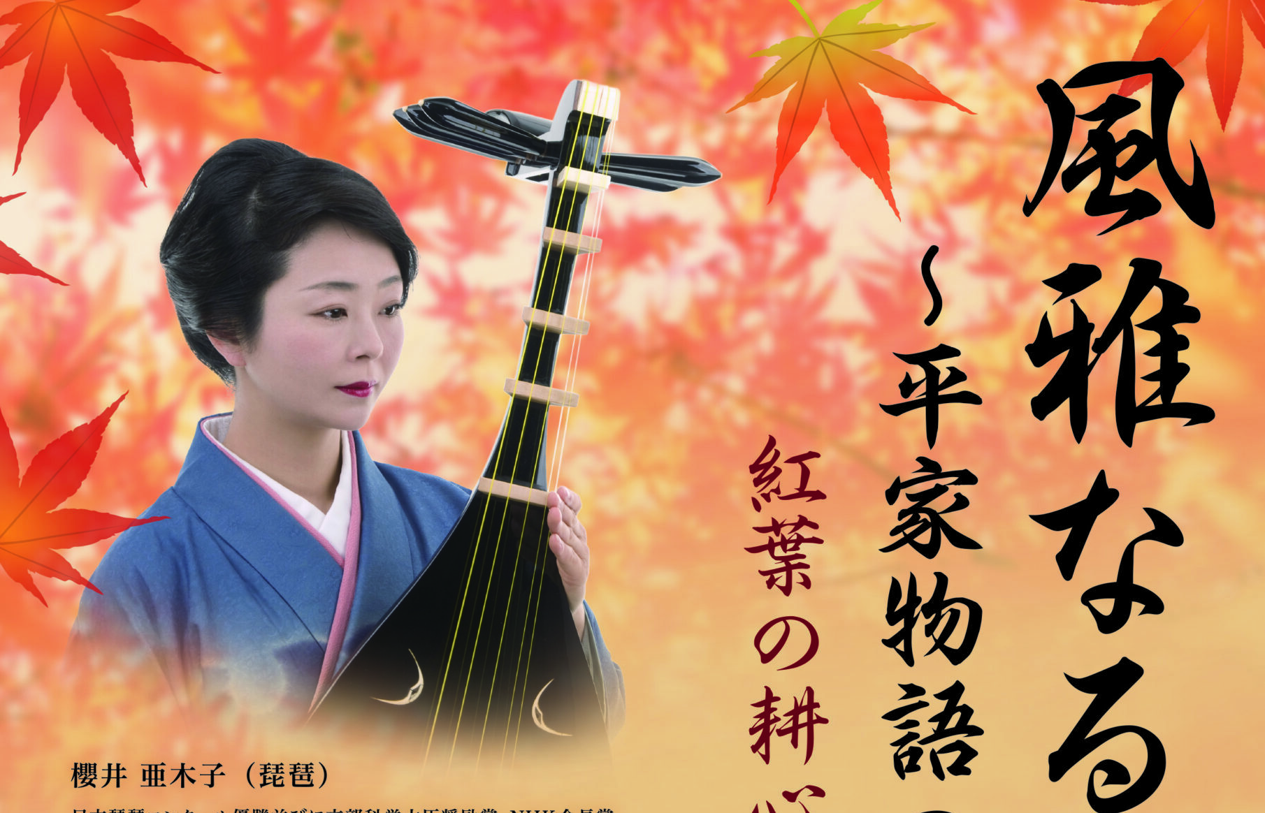 耕心館ノクターン 風雅なる琵琶～平家物語の世界～ - 耕心館