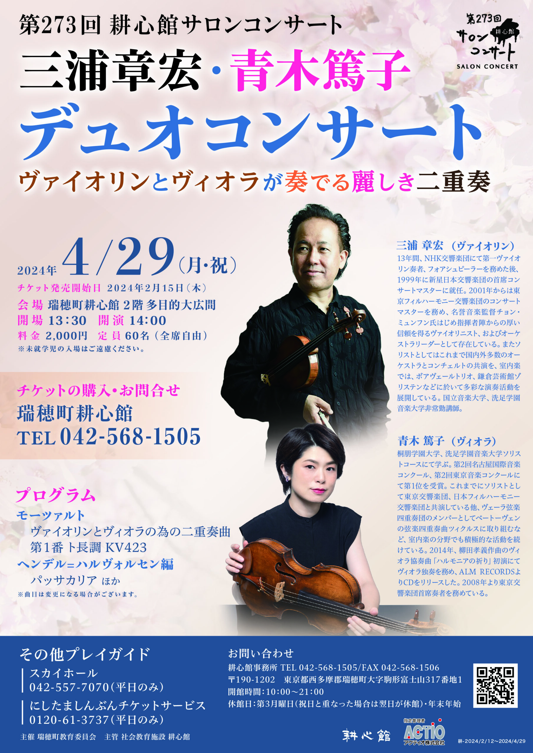第273回 耕心館サロンコンサート 三浦章宏・青木篤子 デュオコンサート