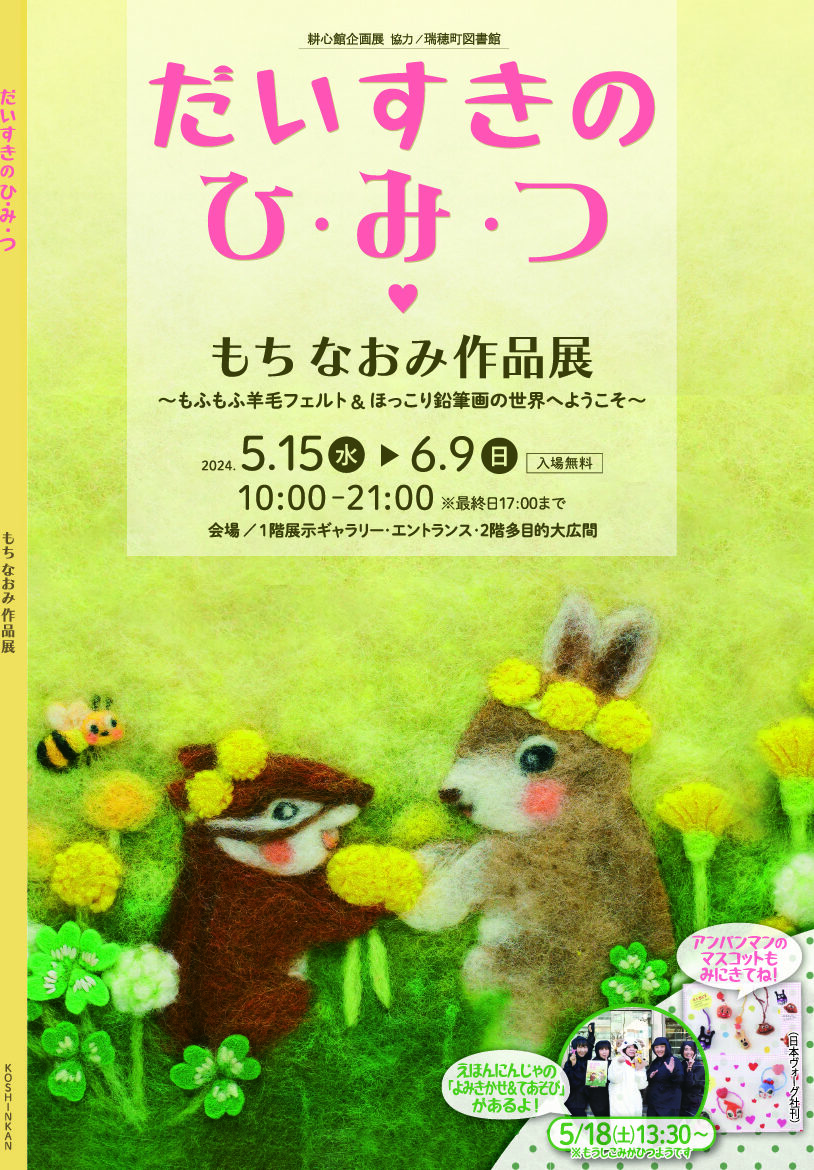 耕心館企画展 だいすきのひ・み・つ♡ もちなおみ作品展 ～もふもふの羊毛フェルト＆ほっこり鉛筆画の世界へようこそ～ - 耕心館