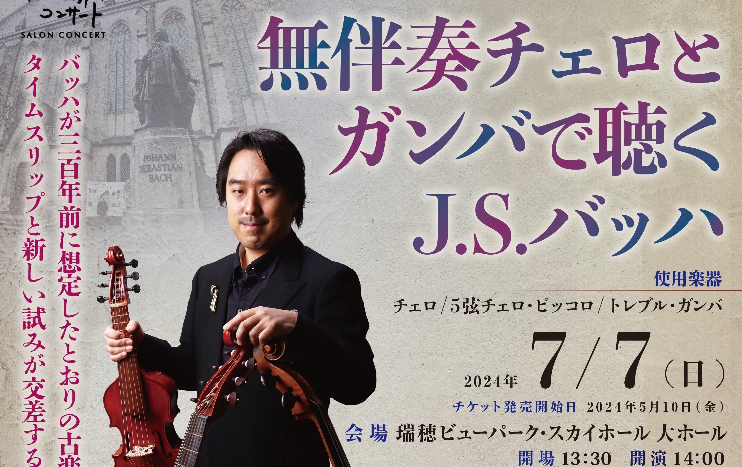 第276回 耕心館サロンコンサート 無伴奏チェロとガンバで聴く 第276回 耕心館サロンコンサート 無伴奏チェロとガンバで聴く