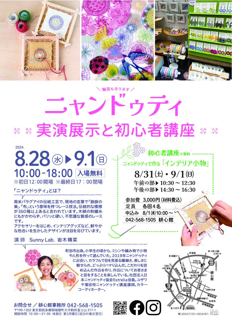 ニャンドゥティ 実演展示と初心者講座 - 耕心館