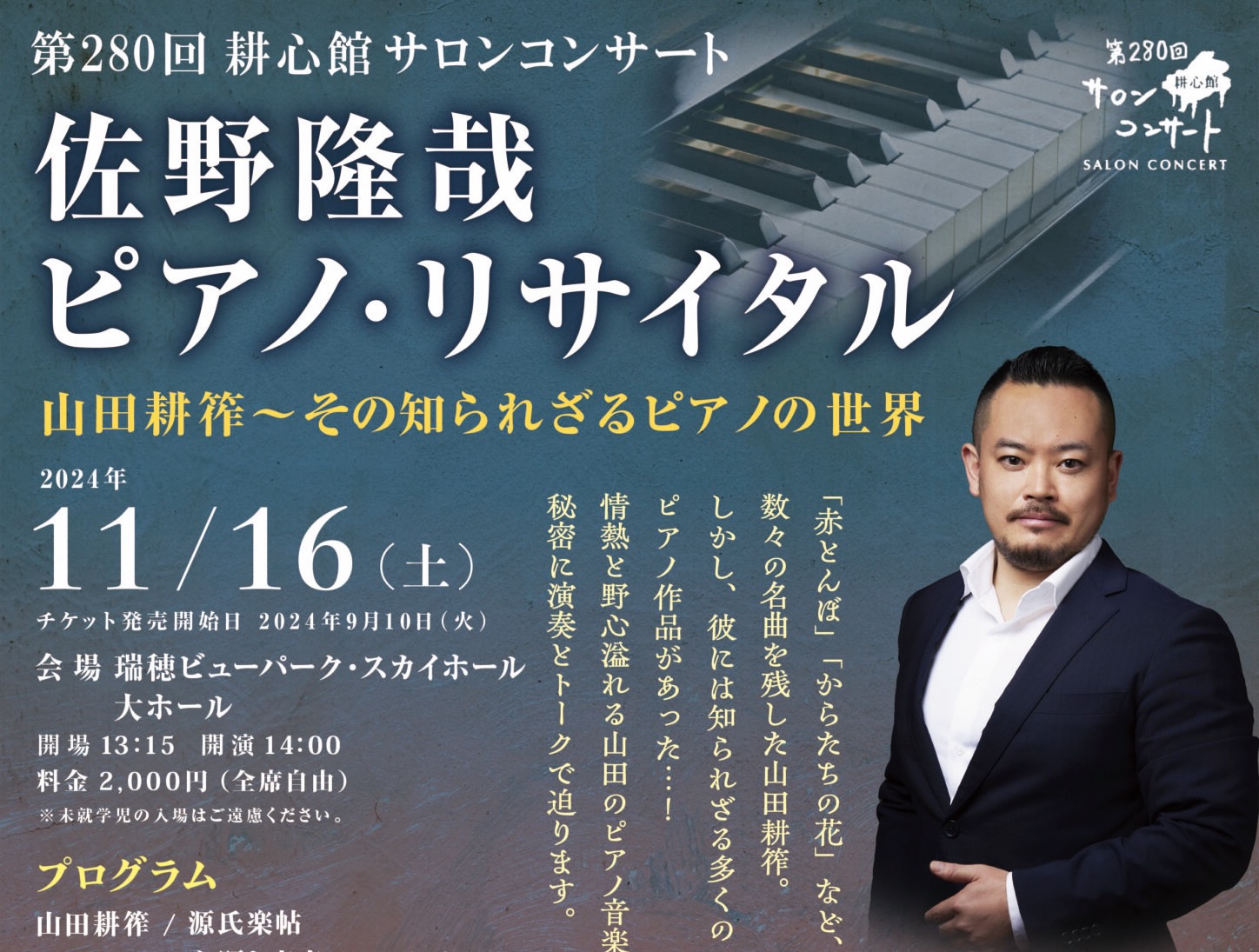 第280回 耕心館サロンコンサート 佐野隆哉 ピアノ・リサイタル - 耕心館