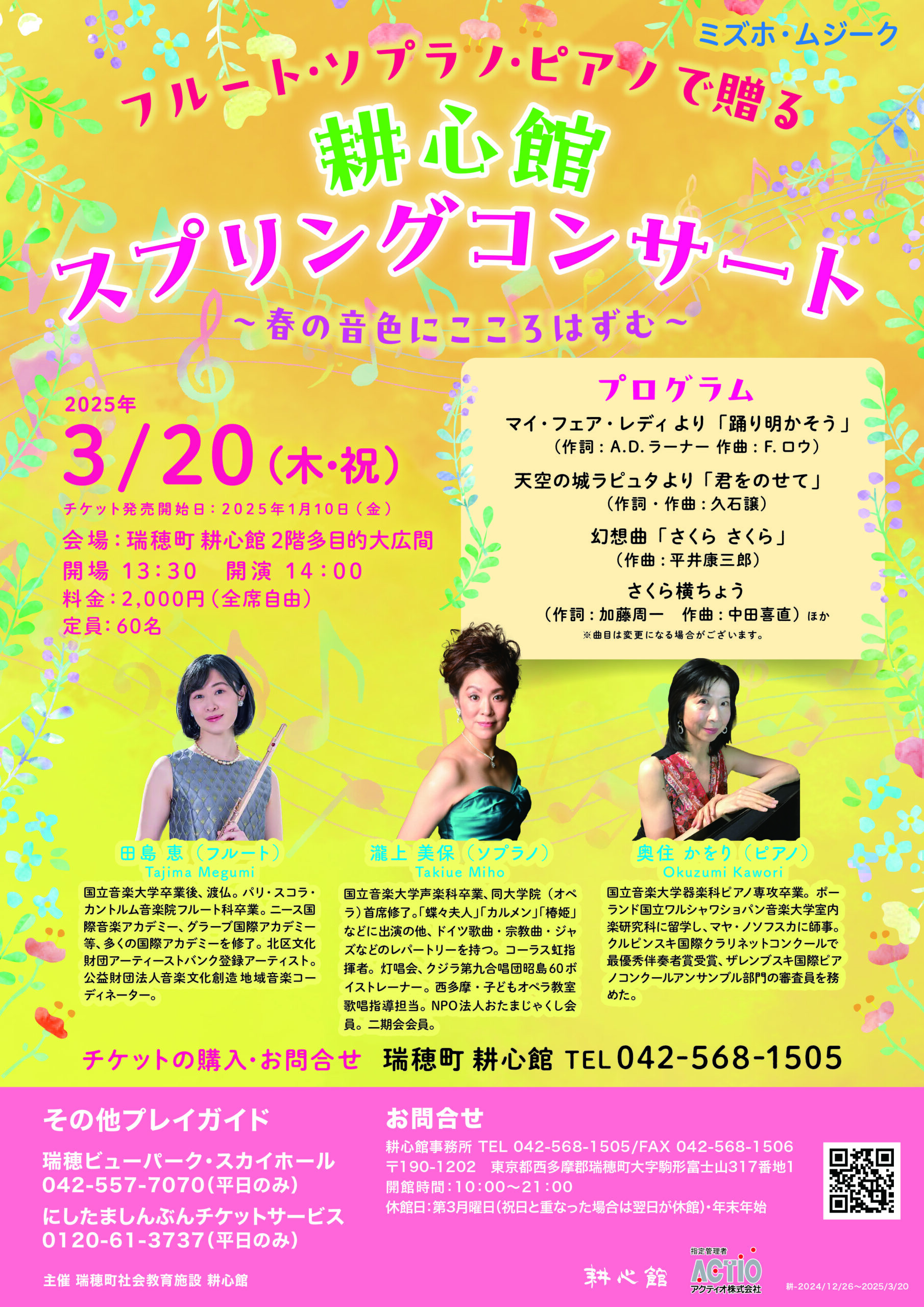 ミズホ・ムジーク フルート・ソプラノ・ピアノで贈る 耕心館スプリング