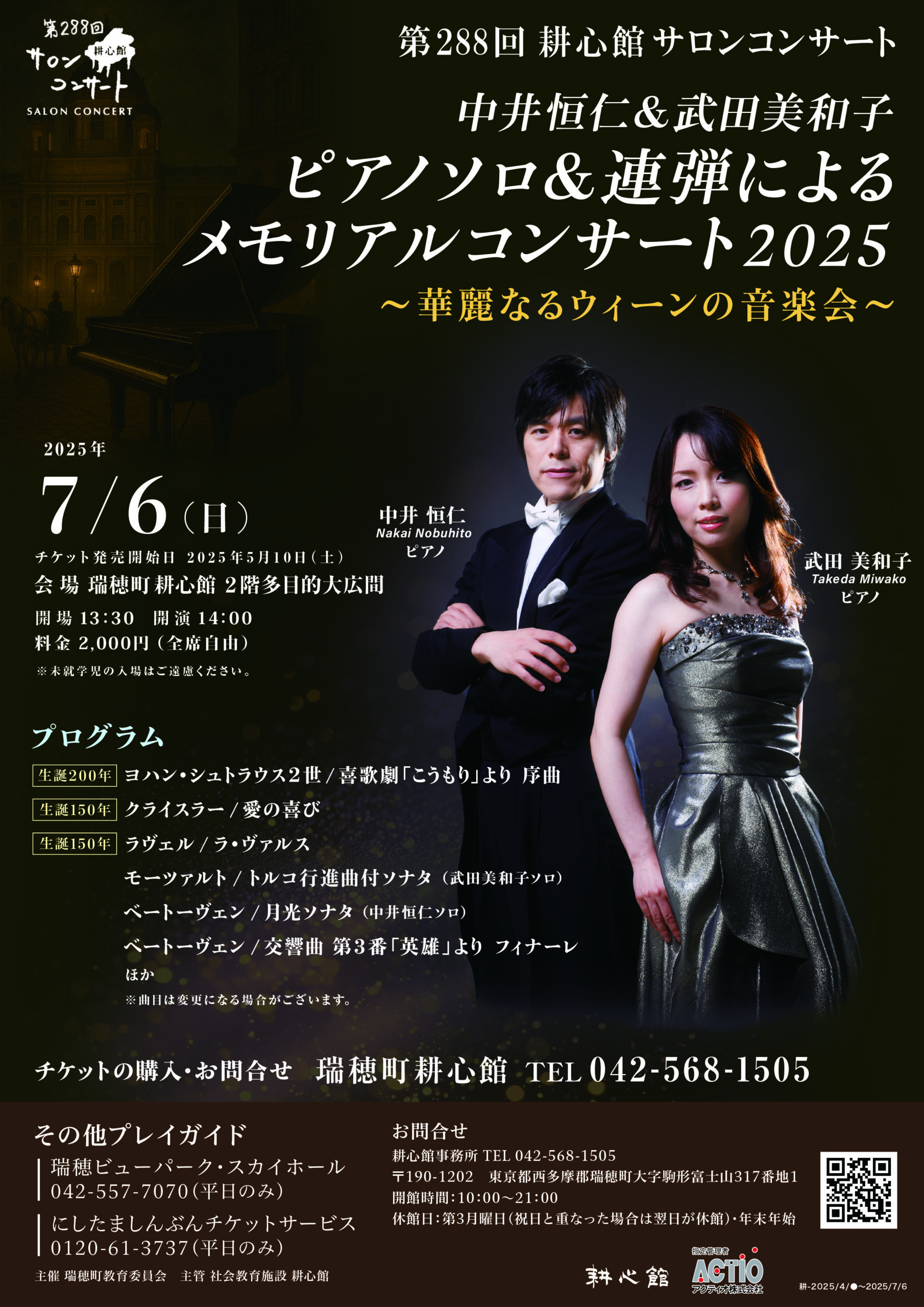第288回耕心館サロンコンサート 中井恒仁＆武田美和子ピアノソロ＆連弾