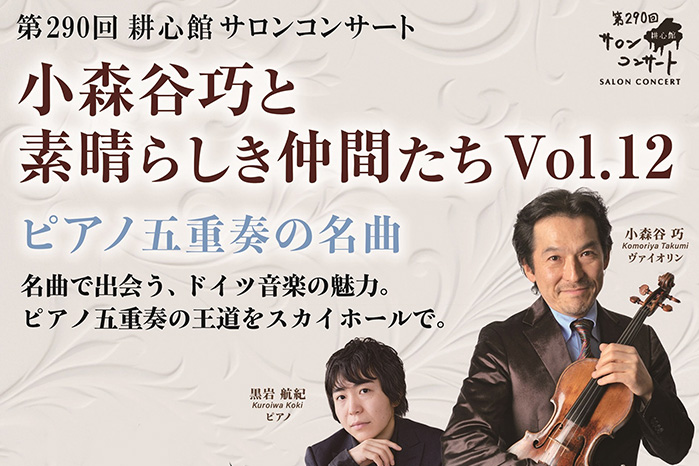 第290回耕心館サロンコンサート 小森谷巧と素晴らしき仲間たち Vol.12