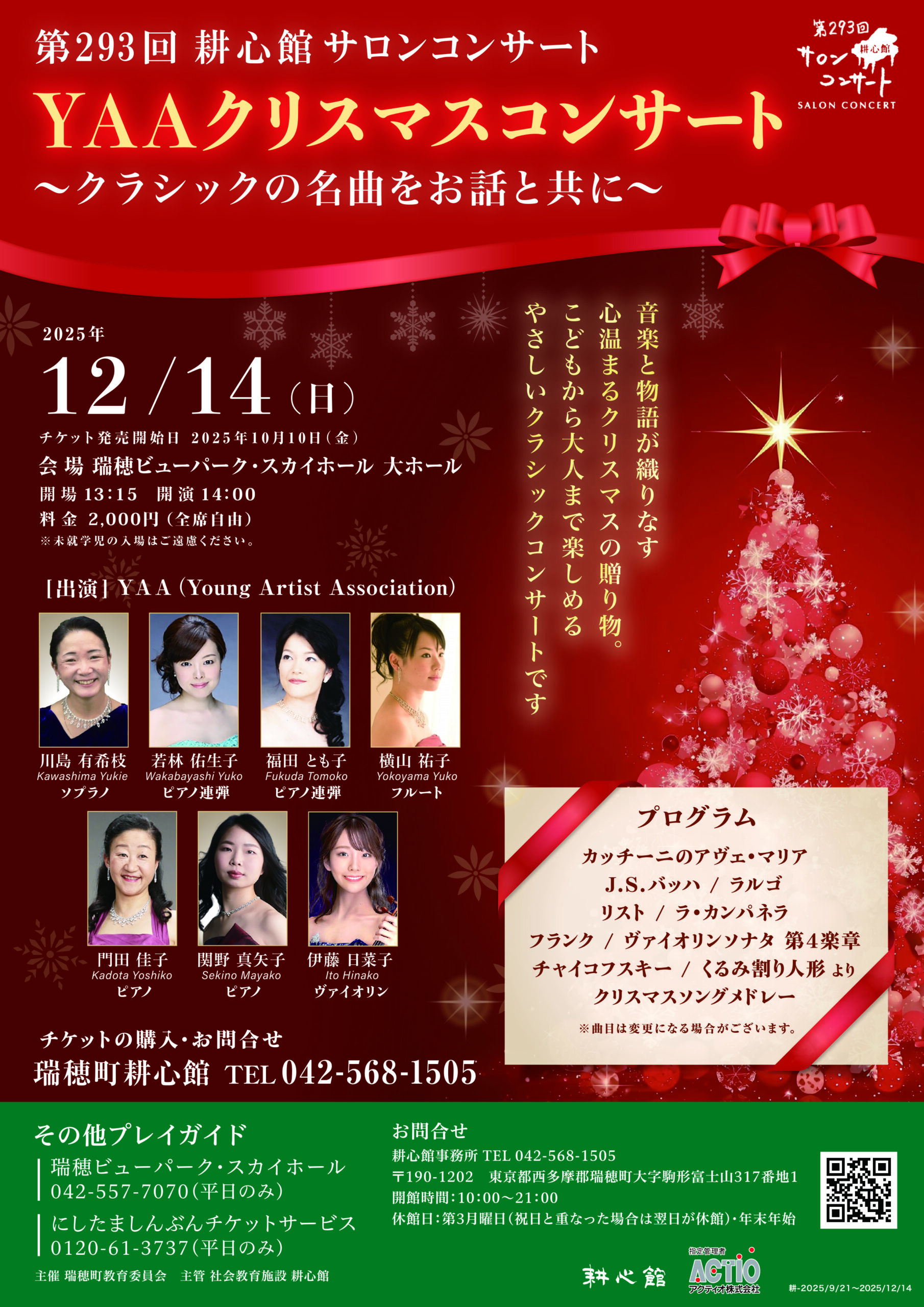 第293回耕心館サロンコンサート YAAクリスマスコンサート～クラシック