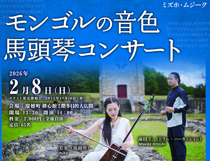 ミズホ・ムジーク モンゴルの音色 馬頭琴コンサート - 耕心館