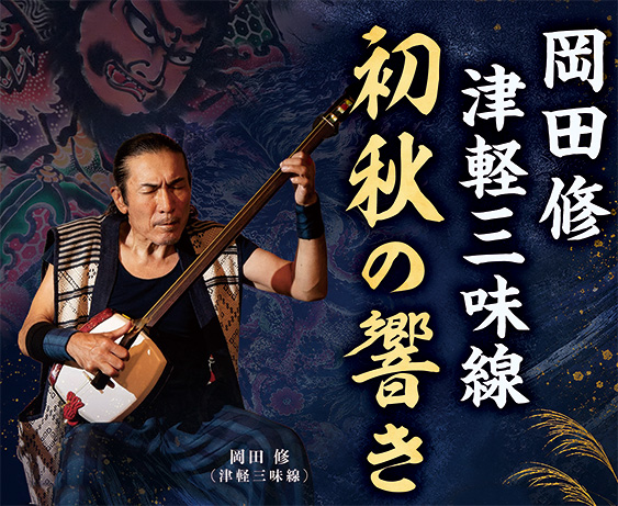 ミズホ・ムジーク岡田 修 津軽三味線初秋の響き ミズホ・ムジーク岡田